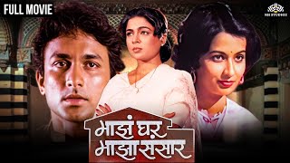 Maz Ghar Maza Sansaar  माझं घर माझा ससार  Super Hit Marathi Movie  Ajinkya Deo  Reema Lagoo [upl. by Danie165]