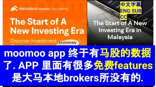 moomoo app 终于有马股的数据了 APP 里面有很多免费features 是大马本地brokers所没有的 CC 中英文字幕 ENG SUB [upl. by Aineles871]