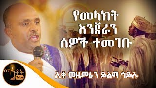 quotየመላእክት እንጀራን ሰዎች ተመገቡquot  ሊቀ መዘምራን ይልማ ኃይሉ [upl. by Oulman]