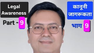 Legal Awareness Part 9 । कानूनी जागरूकता भाग 9। By Pankaj Wadhwani Sir [upl. by Afra]