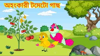 অহংকারী টমেটো গাছ । Ahonkari tomato gach । Bangla Cartoon । Thakurmar jhuli । Pakhir Golpo । Golpo [upl. by Kerri]