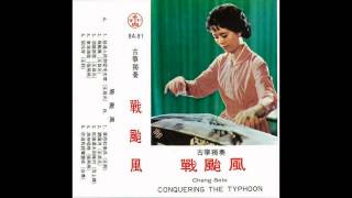 Chinese Music  Guzheng  洞庭新歌 [upl. by Nij]