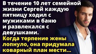 В течение 10 лет брака Сергей жил двойной жизнью Когда терпение жены лопнуло Истории любви до слез [upl. by Nemlaz]