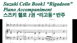 Suzuki Cello Book1 “Rigadoon” Piano Accompaniment스즈키 첼로 리고동 반주 [upl. by Veneaux681]