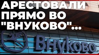 Арестовали прямо во quotВнуковоquot [upl. by Cy]