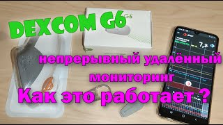 Dexcom G6 непрерывный мониторинг глюкозы Что нужно для начала [upl. by Inna706]