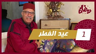 الحلقة 1 عيد الفطر… مستملحات و قصة وقعات ليا عمرني نسيتها…عيدكم مع خراز [upl. by Gilli]