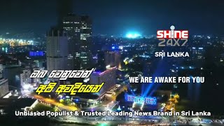 SHINE 24X7 SRI LANKA 90 SECONDS COUNTDOWN INTRO amp OFFICIAL ID MUSIC BED [upl. by Brader]