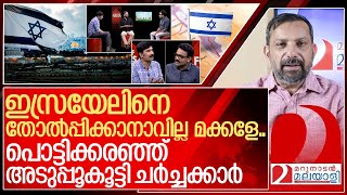 ഹിസ്ബുള്ള തീർന്നു പൊട്ടിക്കരഞ്ഞ് അടുപ്പുകൂട്ടി ചർച്ചക്കാർ I Media one out of focus about israel [upl. by Werby]