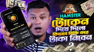 Hamster টোকেন পেলো সবাই  Hamster Kombat Token Price  How to Withdraw HMSTR Tokens [upl. by Rhpotsirhc]