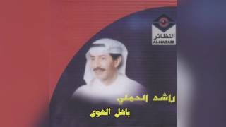 Yahl Alhawa راشد الحملي  ياهل الهوى [upl. by Nwad]