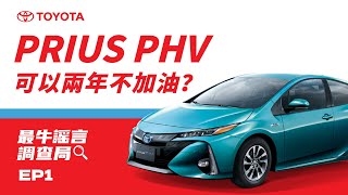 聽說 PRIUS PHV 可以兩年不加油？到底真的假的🤔🤔  TOYOTA 最牛謠言調查局 [upl. by Zetrok]