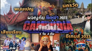 ผจญภัยกัมพูชา 2023 เสียมเรียบพนมเปญเชียร์ไทยในซีเกมส์ 2023 [upl. by Carolyne845]