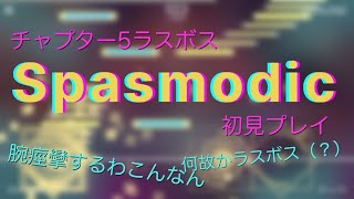 チャプター5ラスボス『Spasmodic』初見プレイ【phigros】 [upl. by Jaylene]