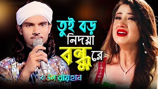 নির্দায়ারে ভালোবেসে সোনার দেহ করলাম ছাই  বাউল রায়হান [upl. by Accisej]