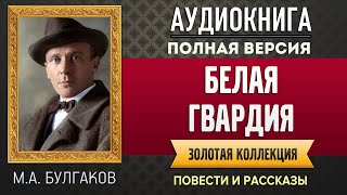 БЕЛАЯ ГВАРДИЯ БУЛГАКОВ МА  аудиокнига слушать аудиокнига аудиокниги онлайн аудиокнига слушать [upl. by Levina]