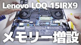 ノートパソコンのメモリー増設のやり方【Lenovo LOQ 15IRX9】デュアルチャンネル Added memory [upl. by Akcimahs20]