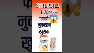 strepsils tablet 🌑 strepsils tablet how to use 🌑 strepsils tablet uses in hindi [upl. by Cristen]