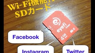 WiFi機能付きSDカード「EyeFi」の説明です。 [upl. by Imaj]