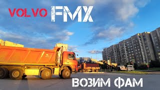 Volvo fmx  возим фам  про эффективное вождение  часть1 [upl. by Thetos]