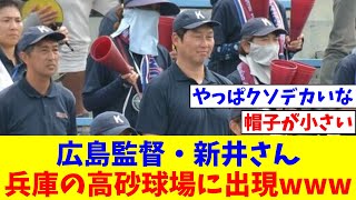 広島監督・新井さん、兵庫の高砂球場に出現www 【なんJ反応】【プロ野球反応集】【2chスレ】【5chスレ】 [upl. by Nylkcaj]