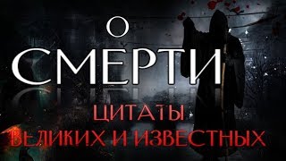 О Смерти  Цитаты Великих и Известных [upl. by Yanaton]