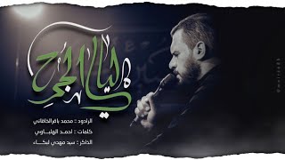 ليالي الجرح  الملا محمد باقر الخاقاني  هيئة الحسن المجتبى عليه السلام [upl. by Finnie]