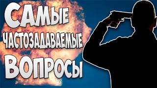 САМЫЕ ЧАСТОЗАДАВАЕМЫЕ ВОПРОСЫ [upl. by Notse]