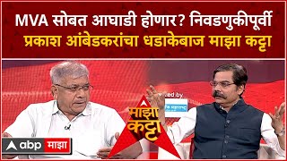 Prakash Ambedkar Majha Katta  MVA सोबत आघाडी होणार निवडणुकीपूर्वी प्रकाश आंबेडकरांचा माझा कट्टा [upl. by Orelee787]