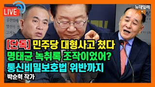 🔴LIVE 전문가도 quot명태균 녹취록 짜깁기한 듯quot 민주당의 수상한 제보자 보호 박순혁 작가  2024년 11월 06일 수요일 [upl. by Parlin475]