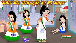 अमीर गरीब का 15 अगस्त Ameer Gareeb Ka 15 August  Moral Story  Hindi story  Cartoon Story  Grib [upl. by Leumas]