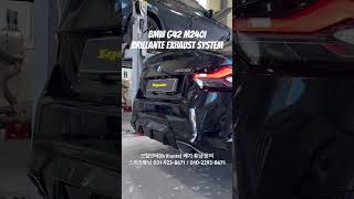 BMW M240i 브릴란테 배기 튜닝 m240i 준비엘 브릴란테배기 m240i배기튜닝 스퀴즈튜닝 m240i브릴란테 m240 [upl. by Otnas]