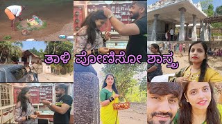 ತಾಳಿ ಪೋಣಿಸೋ ಶಾಸ್ತ್ರ  ದೃಷ್ಟಿ ತೇಗಿಸೋಕೆ ಎಲ್ಲಿಗೆ ಹೋಗಿದ್ವಿ ನಾವು  ಊರಿನ ಗ್ರಾಮ ದೇವತೆ ದರ್ಶನ [upl. by Radley273]