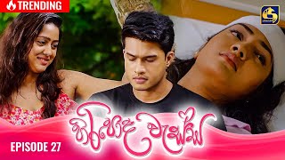 HIRIPODA WESSA  EPISODE 27  හිරිපොද වැස්ස  22nd October 2024 [upl. by Koh]