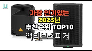 2023년 7월 가장 많이 팔리는 액티브스피커 상품 추천순위 top10 [upl. by Pegasus]