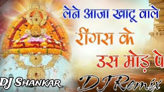 रींगस के मोड़ पे DJ Remix  Lene Aaja Khatu Wale DJ Mix  Reengus Ke us Mod Pe DJ song [upl. by Berkow]