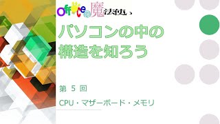 パソコンの中の構造を知ろう第5回「CPU・マザーボード・メモリ」 [upl. by Natiha]