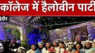 Indore  कॉलेज में Halloween Party पर बवाल हो गय।mpnews​ cmmohanyadav​ madhyapradesh​ khabarss [upl. by Ravo402]