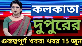 Kolkata News Live  Kolkata Sthaniya Sambad Today Top 5 news  13624 [upl. by Nerrol859]