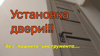 Как УСТАНОВИТЬ ДВЕРЬ быстро и просто [upl. by Farmer]