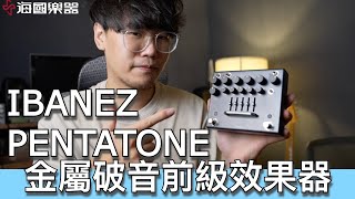 重金屬利器！Ibanez Pentatone新品開箱！  海國樂器指南 [upl. by Holmes90]