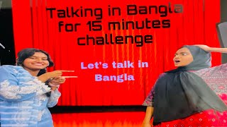 বাংলায় কথা বলার চ্যালেঞ্জ l Talking in Bangla for 15 minutes Challenge l Mrimerat Vlogs l 03 [upl. by Outlaw]