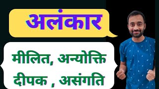 अलंकारब्याजस्तुतिमीलितउन्मीलित दीपकअसंगतिआदि [upl. by Leisam]