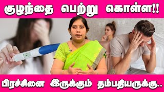 குழந்தை பெற்று கொள்ள பிரச்சினை இருக்கும் தம்பதியருக்கு  Heath Times Now  Infertility [upl. by Noyr]