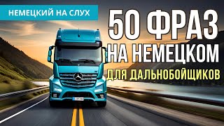 50 фраз на немецком для дальнобойщиков Немецкий на слух [upl. by Annor408]