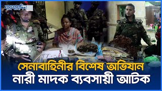 সেনাবাহিনীর বিশেষ অভিযান  নারী মাদক ব্যবসায়ী আটক  Army Rate  Jaijaidin News [upl. by Orimisac]