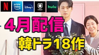 【日本配信】2023年3月末と4月に開始する韓国ドラマ18作品【Netflix Amazonプライムビデオ Disney UNEXT Hulu 簡単あらすじ キャスト】 [upl. by Glyn612]