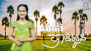 Mai  បើចង់បានអូន Ber Chong Ban Oun [upl. by Annonyw]