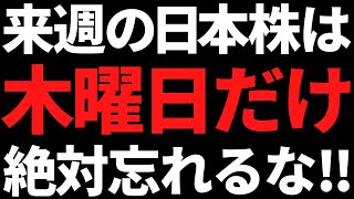 来週の日本株は木曜だけガチで忘れないで！ポイントと注目株はこちら [upl. by Ely]