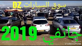 اسعار السيارات ليوم 11جانفي 2019 الجزء الثاني ثاني سوق لسنة 2019 تابعو معنا [upl. by Enialedam]